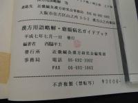 ８　5　漢方用語俗解　漢方医学入門古典用語ガイドブック