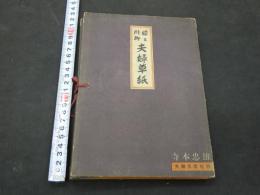 ８　5　絵と川柳　夫婦草紙