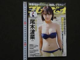 ８　5　週刊プレイボーイ　2024年4月29日号　no.18　尾木波菜DVD付