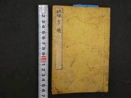 1 7　丸散兼用　方機　吉益東洞口授　漢方　和本　古文書