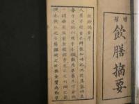 1 7　増補　飲膳摘要　薄葉本　漢方　和本　古文書
