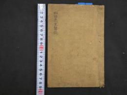 1 7　東郭（和田）先生医談　34丁　漢方　写本　古文書
