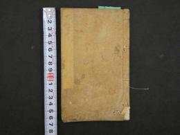 1 7　古方兼用　丸散方　附分量考　漢方　和本　古文書
