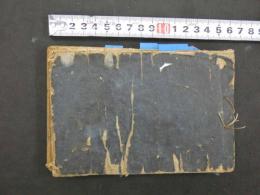 1 7　和漢運気指南後編　　天文　和本　古文書