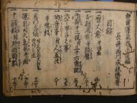 1 7　和漢運気指南後編　　天文　和本　古文書
