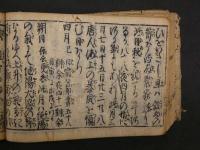1 7　和漢運気指南後編　　天文　和本　古文書