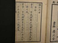 1 7　薬性提要　文化4年開彫　漢方　和本　古文書