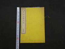 1 ８　文明余誌　田舎繁昌記　　1冊　和本　古文書