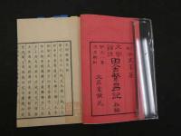 1 ８　文明余誌　田舎繁昌記　　1冊　和本　古文書