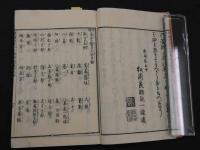 1 ８　増補　算学稽古大全　明治刷　和本　古文書