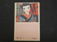 1 ８　日本娘　絵姿集　皇軍感謝　中原淳一絵　袋付　8枚中5枚　戦中　絵葉書
