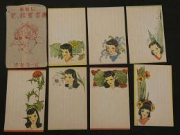 1 ８　慰問用　花の絵葉書　中原淳一絵　袋付　8枚中7枚　戦中　絵葉書