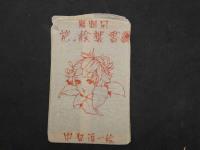 1 ８　慰問用　花の絵葉書　中原淳一絵　袋付　8枚中7枚　戦中　絵葉書