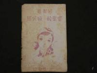 1 ８　慰問用　国民歌　絵葉書　中原淳一絵　袋付　8枚　戦中　絵葉書
