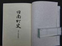 1 7　日南町史　自然・文化　近代政治経済　３冊