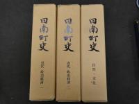 1 7　日南町史　自然・文化　近代政治経済　３冊