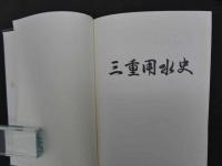 1 ７　三重用水史　１冊