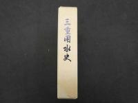 1 ７　三重用水史　１冊