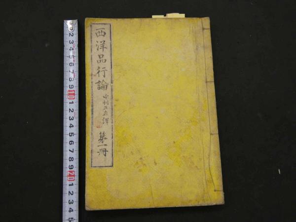 8 遠西名医 察病亀鑑 青木活斎訳 元治元年 上中下巻全3冊