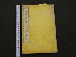 1 ８　西洋品行論　英国斯邁爾斯原撰　第一・二編　2冊　和本　古文書