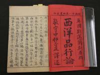 1 ８　西洋品行論　英国斯邁爾斯原撰　第一・二編　2冊　和本　古文書