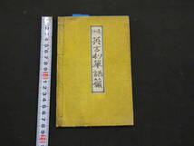 1 ８　通俗英吉利単語篇　　上巻のみ　1冊　和本　古文書