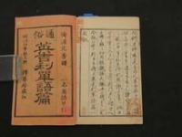 1 ８　通俗英吉利単語篇　　上巻のみ　1冊　和本　古文書