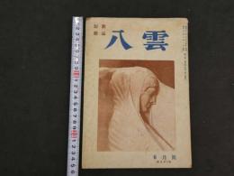 1 ６　短歌雑誌　八雲　通巻5・6・11号　3冊