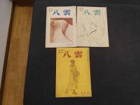 1 ６　短歌雑誌　八雲　通巻5・6・11号　3冊