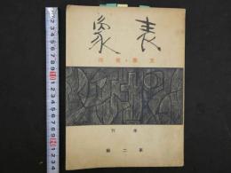 1 ６　表象　季刊　第二譚　　文学・美術