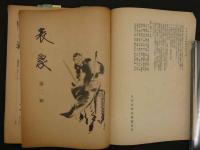 1 ６　表象　季刊　第二譚　　文学・美術