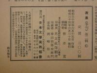 1 ６　表象　季刊　第二譚　　文学・美術
