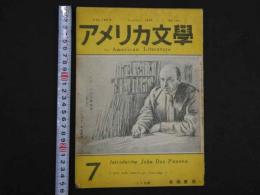 1 ６　アメリカ文学　ドス・パンス特集号　昭和22年12月号　通巻7号