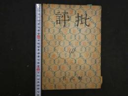 1 ６　批評　第9巻第1号　シェイクスピア特集　