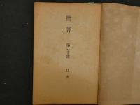 1 ６　批評　第9巻第1号　シェイクスピア特集　