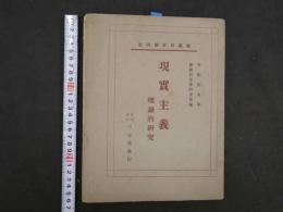 1 ６　欧羅巴文学研究　現実主義　理論的研究　