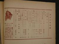 1 ６　アメリカ文学　　スタインベック特集　　昭和23年3月号