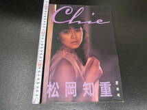 1 ３　松岡知重写真集　Chie　奥舜/撮影　