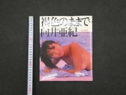 2  6 向井亜紀写真集　褐色のままで…