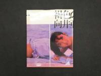 2  6 向井亜紀写真集　褐色のままで…