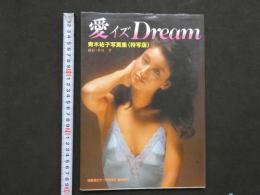 2  ８　青木祐子写真集　愛イズDream　快楽BOY11月30日臨時増刊