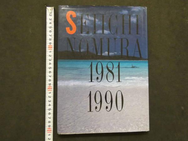 2 8 野村誠一作品集 SEIICHI NOMURA 1981~1990 恋写 / 古本、中古本