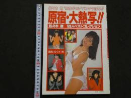 2  ８　原宿・大激写!!　佐々木敦120人ベストコレクション