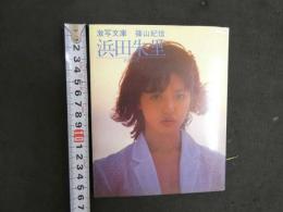 2  ８　浜田朱里　わらって　激写文庫