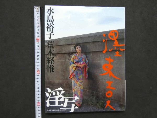 鈴木繭菓 初版 写真集 大洋図書 入手困難 その他