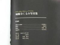 2  ８　城源寺くるみ写真集　キュートに可憐に