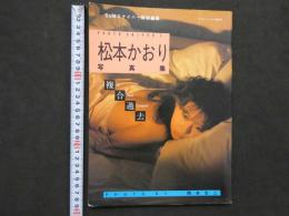 2  ８　松本かおり写真集　「Le Passe Compose」　マンスリーバイブ7/20増刊号