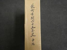 2  ８　長崎市制六十五年史（中編）