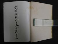 2  ８　長崎市制六十五年史（中編）