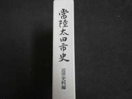 2  ８　常陸太田市史　近世史料編